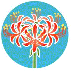 曼珠沙華