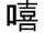 きの字
